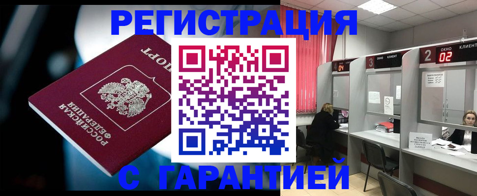 купить прописку в Железногорске